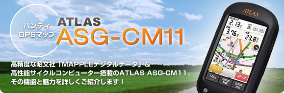 ハンディGPSマップ ATLAS ASG-CM11特集