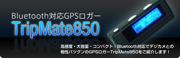 Bluetooth対応GPSロガー TripMate850特集