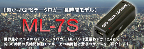 超小型GPSデータロガー ML-7S