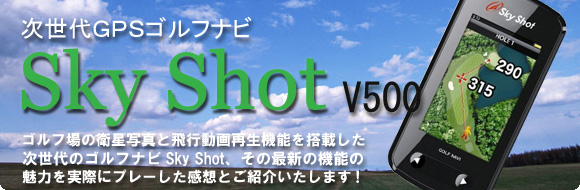 衛星画像表示 Skyshot v500特集