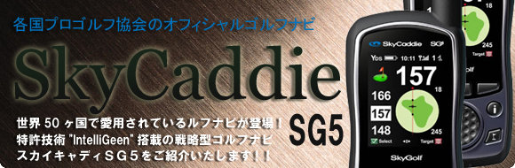 詳細データ! SkyCaddie SG5特集