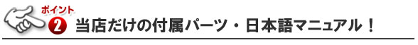 ■当店だけの付属パーツ内容