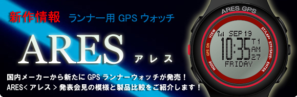 詳細データ! ARES GPS特集