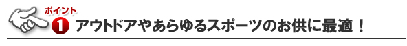 ■アウトドアやあらゆるスポーツのお供に最適！