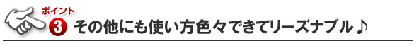 ■色々使えてとってもリーズナブル♪