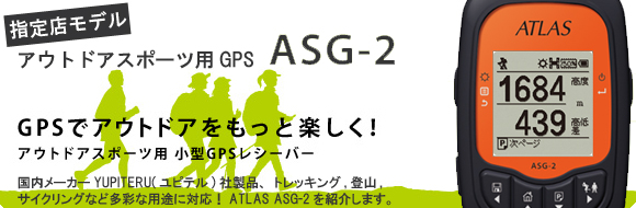 ATLAS GPSロガーASG-2特集！