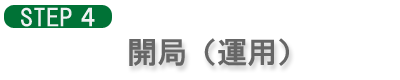 開局（運用）