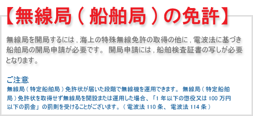 無線局（船舶局）の免許