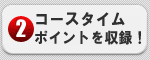 コースタイムポイントを収録