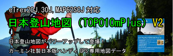 日本登山地図（TOPO10mPlus）V2