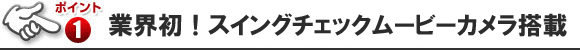 ムービーカメラ搭載！