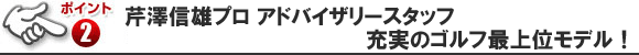 充実の機能！芹澤信雄プロ監修