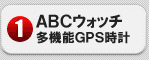 ABCウォッチ