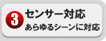 あらゆるセンサー対応