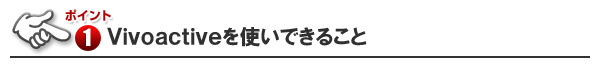 Vivoactiveで出来ること