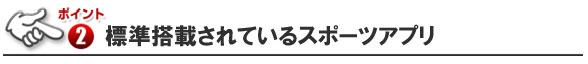 標準搭載アプリ