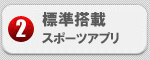 多彩なスポーツアプリ