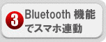 Bluetoothで連携