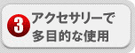 多目的用途に