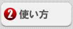 発信器の使い方