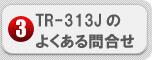 発信器　FAQ