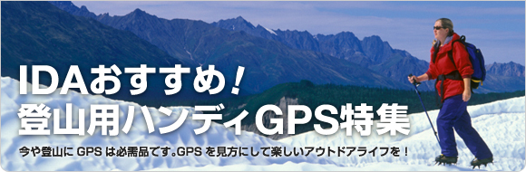 IDAおすすめ！登山用ハンディGPS特集