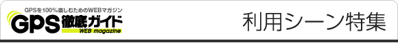 GPS徹底ガイド　利用シーン特集