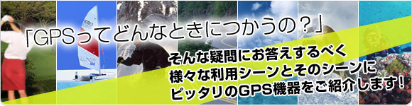 「GPSってどんなときにつかうの？」そんな疑問にお答えするべく様々な利用シーンとそのシーンにピッタリのGPS機器をご紹介します！