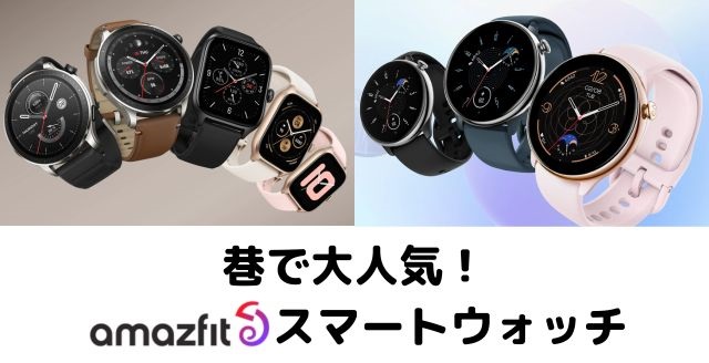 Amazfit スマートウォッチ