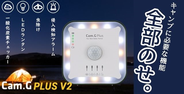 Cam.G Plus V2ランタン