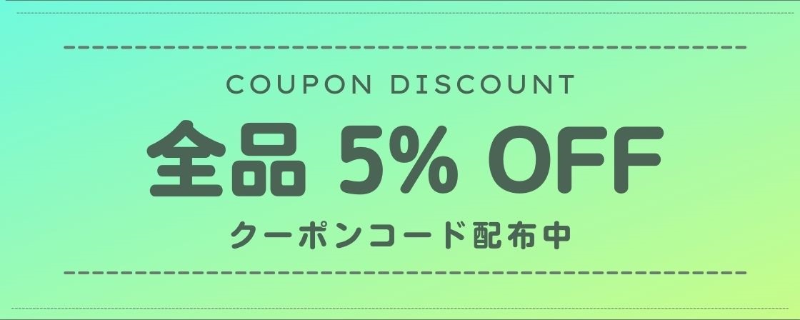 全品対象5％OFFクーポンあり・全国送料無料