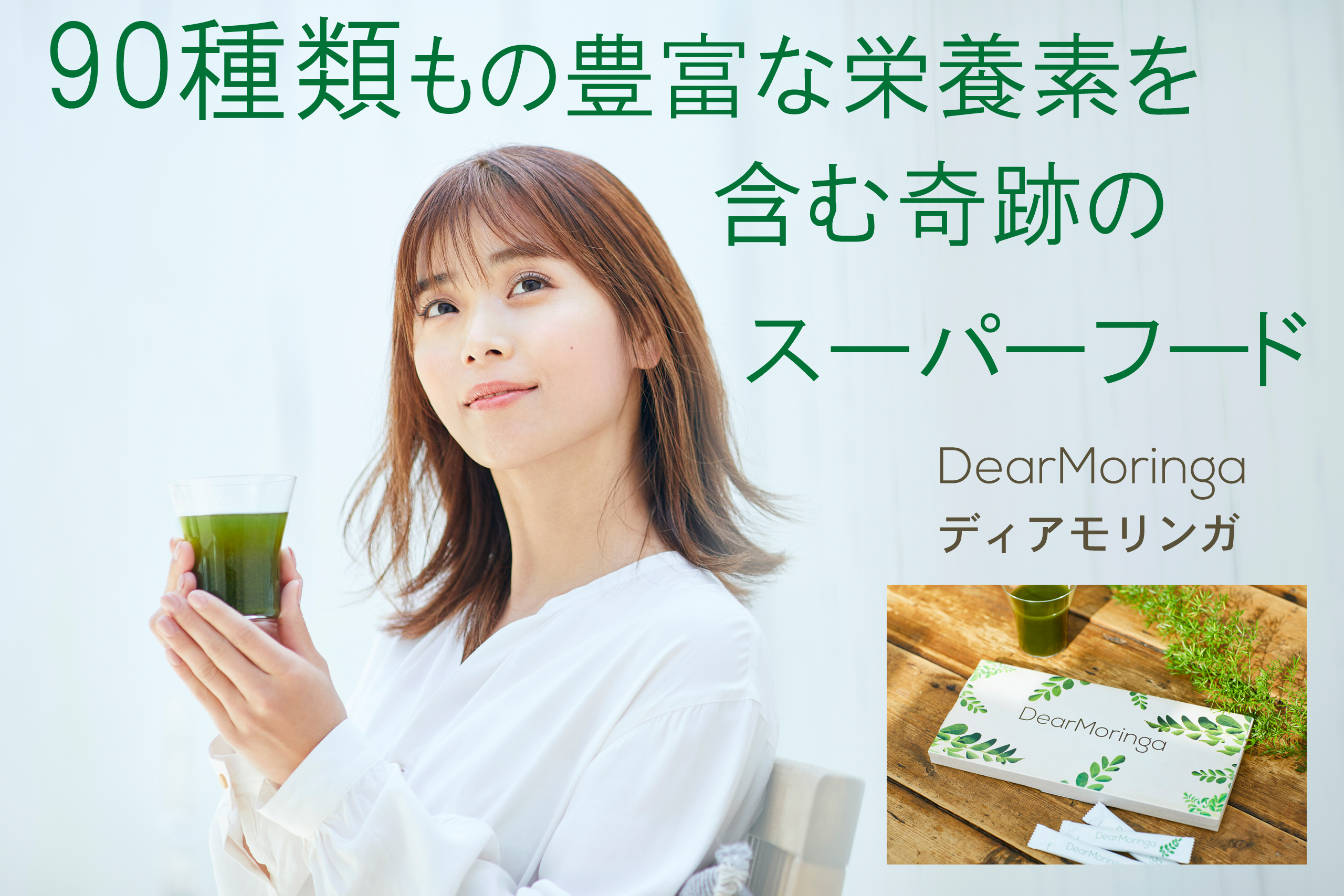 dearmoringa(ディアモリンガ)