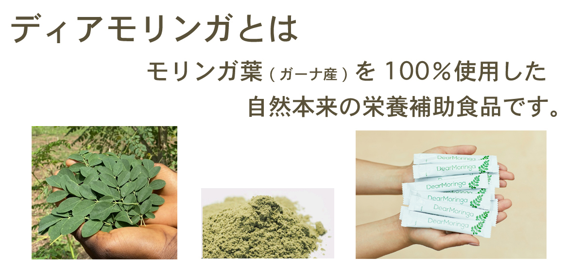 dearmoringaとは ガーナ産モリンガ100%