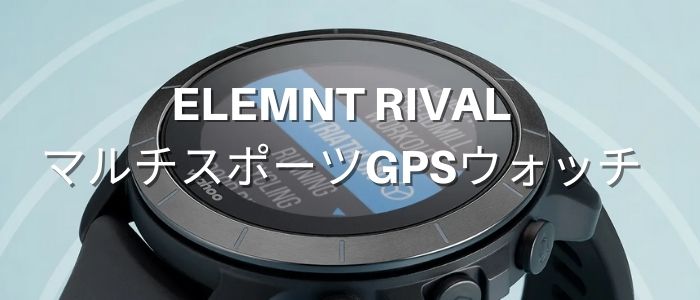 Wahoo ELEMNT RIVAL(ステルスグレー) マルチスポーツGPSウォッチ / IDA