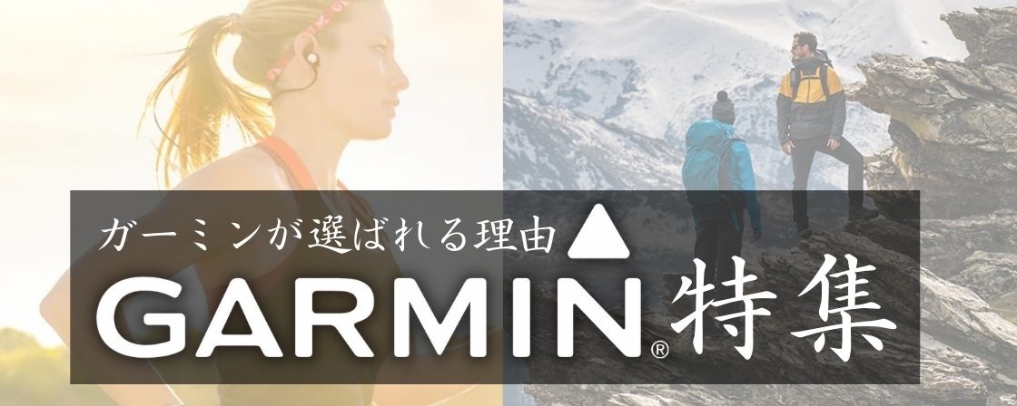 GARMIN特集