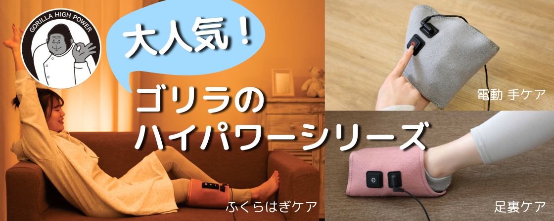 ゴリラのハイパワーシリーズ
