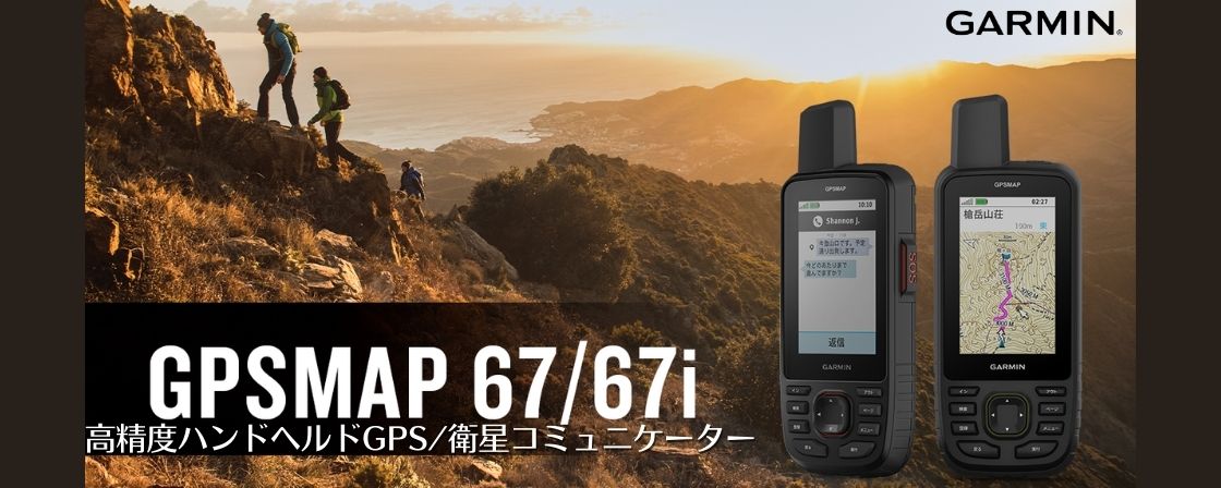 GARMIN GPSMAP67シリーズ
