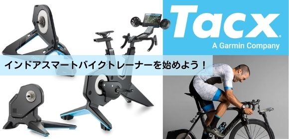 Garmin Tacx インドアサイクリング