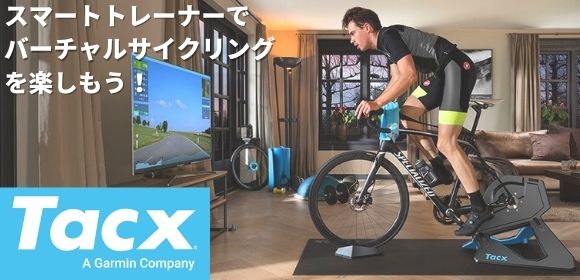 Garmin Tacx インドアサイクリング