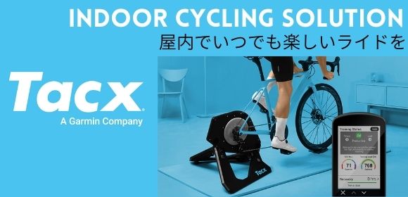 Garmin Tacx インドアサイクリング