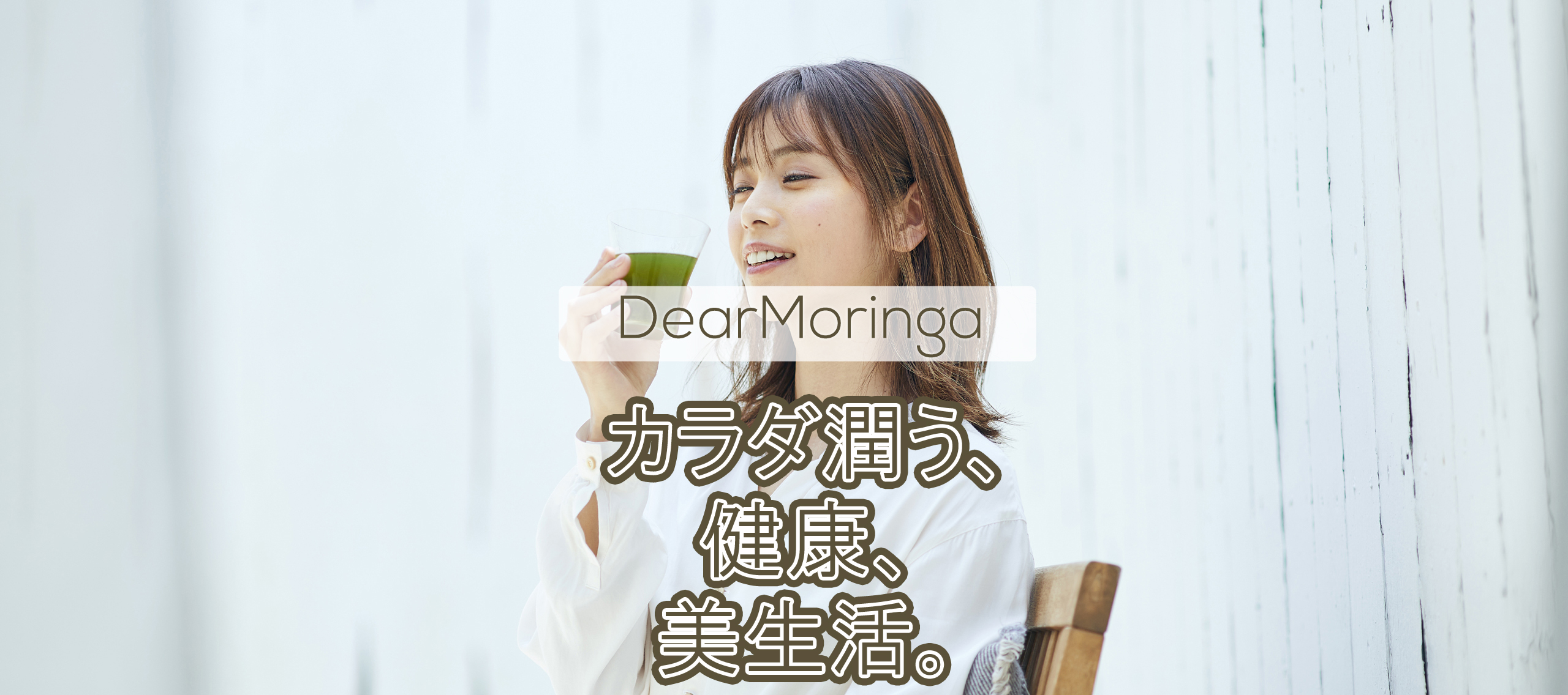 DearMoringa カラダ潤う、健康、美生活。