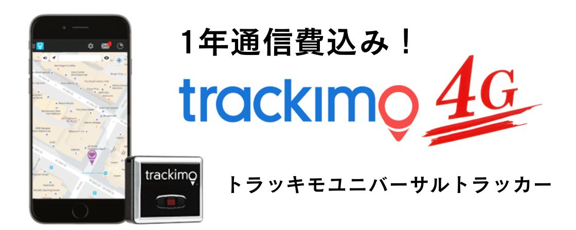 Trackimo 4G トラッキモユニバーサルトラッカー