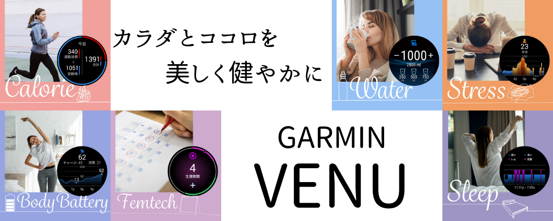 GARMIN venuシリーズ