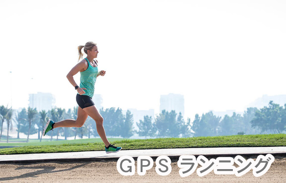 GPS　ランニング