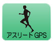 アスリートGPS