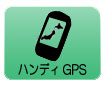 ハンディGPS